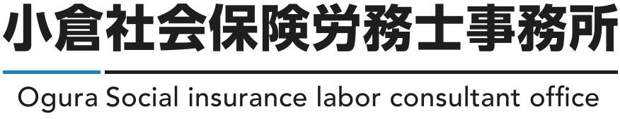 小倉社会保険労務士事務所